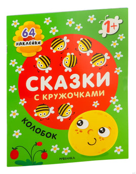 Сказки с кружочками. Колобок Printed books Мозаика-Синтез Default Title