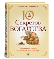 Десять секретов Богатства. Джексон