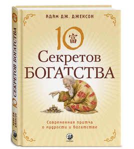 Десять секретов Богатства. Джексон Printed books София Default Title