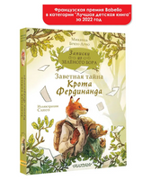 Записки из Зелёного Бора. Заветная тайна Крота Фердинанда