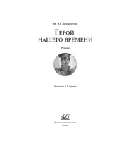 Герой нашего времени. Роман. Лермонтов М.Ю.