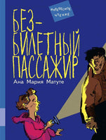 Безбилетный пассажир. Матуте Ана Мария
