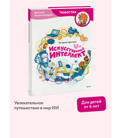 Искусственный интеллект. Детская энциклопедия  Чевостик