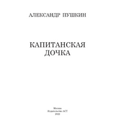 Капитанская дочка. Пушкин Александр Сергеевич