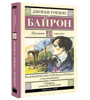 Паломничество Чайльд-Гарольда. Стихотворения. Джордж Байрон