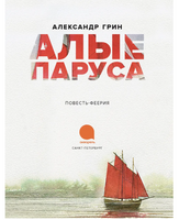 Алые паруса. Александр Грин