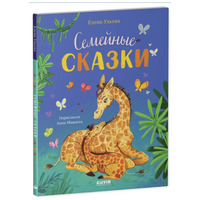 Семейные сказки. Ульева Е.