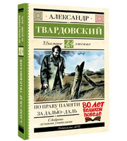 По праву памяти. За далью - даль. Твардовский А. Трифонович