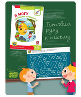 Комплект пособий "Я могу". Серия 4-5 лет