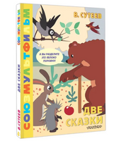 Две сказки. Союзмультфильм