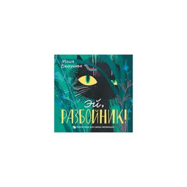 Эй.Разбойник! Printed books Розовый Жираф Default Title