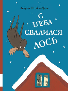 С неба свалился лось Printed books Мелик Пашаев Default Title