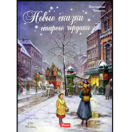 Новые сказки старого чердака. Чендеш Иштванне Printed books Фолиант Default Title