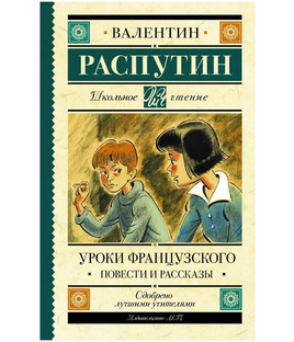 Уроки французского. Повести и рассказы. Распутин В. Григорьевич Printed books АСТ Default Title