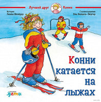 Конни катается на лыжах. Малый формат