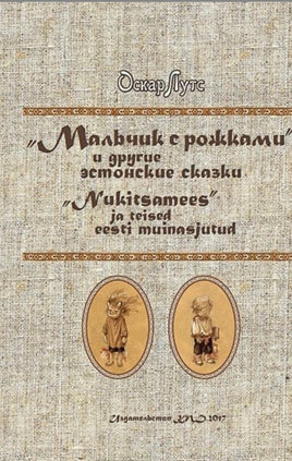 Мальчик с рожками и другие Эстонские сказки. Оскар Лутс Printed books Зарубежные издательства Default Title