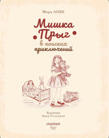 Мишка Прыг в поисках приключений. Мира Лобе