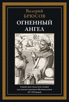 Огненный ангел. Валерий Брюсов