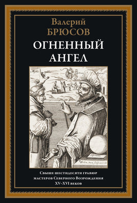 Огненный ангел. Валерий Брюсов Printed books СЗКЭО Default Title