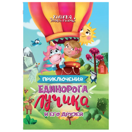 Приключения Единорога Лучика и его друзей Printed books Проф Пресс Default Title