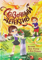 Сказочный детектив: история Лизы Храброй и Ильи Вредного