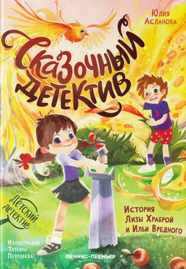 Сказочный детектив: история Лизы Храброй и Ильи Вредного Printed books Феникс-Премьер Default Title