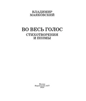 Во весь голос. Стихотворения и поэмы.  Маяковский В. Владимирович