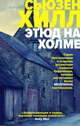 Этюд на Холме. Сьюзен Хилл Printed books Эксмо Default Title