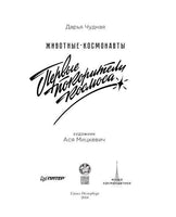 Животные-космонавты. Первые покорители космоса