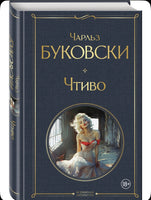 Буковски Ч. Чтиво