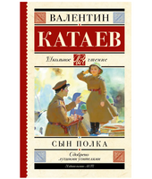 Сын полка.  Катаев Валентин Петрович
