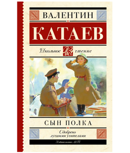 Сын полка. Катаев Валентин Петрович Printed books АСТ Default Title