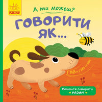 А ти можеш? : Говорити як... (у)