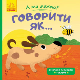 А ти можеш? : Говорити як... (у) Printed books Ранок Default Title