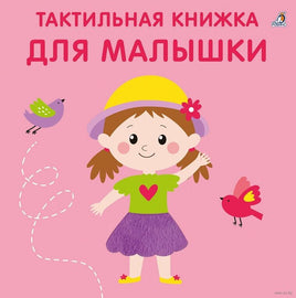 Тактильная книжка. Для малышки