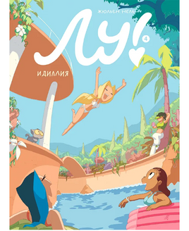 Лу! Книга 4. Идиллия Print Books Самокат Default Title