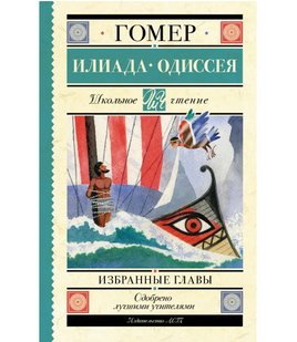 Илиада. Одиссея. Избранные главы. Гомер Printed books АСТ Default Title