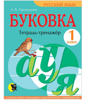 Буковка. Тетрадь-тренажёр для 1 класса