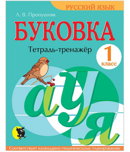 Буковка. Тетрадь-тренажёр для 1 класса Printed books Открытая Книга Default Title