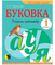 Буковка. Тетрадь-тренажёр для 1 класса