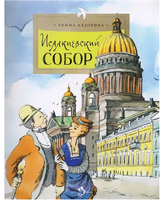Исаакиевский собор. Р. Алдонина