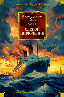 Карр Д. Слепой цирюльник