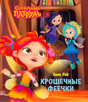 Крошечные феечки. Рой Олег
