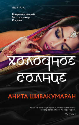 Холодное солнце Printed books Эксмо Default Title