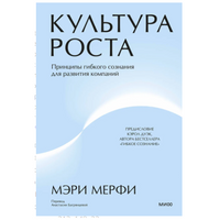 Культура роста. Принципы гибкого сознания для развития компаний