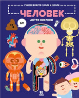 Учимся вместе с Олли и Молли. Человек