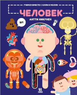 Учимся вместе с Олли и Молли. Человек