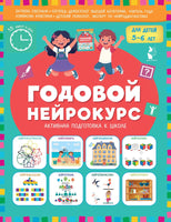 Годовой нейрокурс. Активная подготовка к школе. Для детей 5-6 лет Printed books АСТ Default Title
