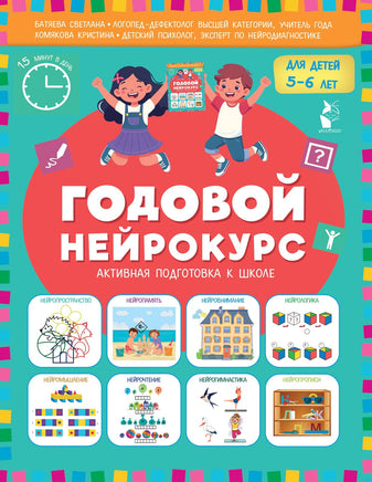 Годовой нейрокурс. Активная подготовка к школе. Для детей 5-6 лет Printed books АСТ Default Title