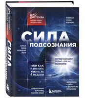 Сила подсознания, или Как изменить жизнь за 4 недели